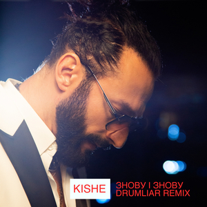 Знову і знову (Drumliar Remix)