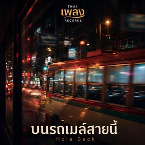 บนรถเมล์สายนี้ - Hola Back