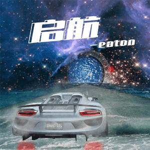 启航（Prod.By 酉星GinSky）