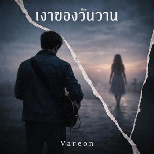 เงาของวันวาน