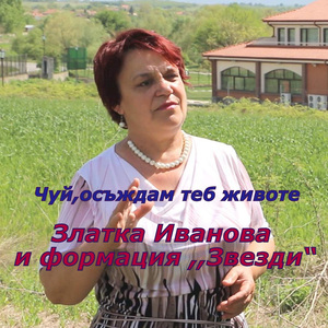 Чуй,осъждам теб,животе