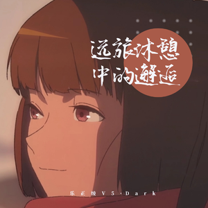 【乐正绫V5 Dark】远旅休憩中的邂逅【VOCALOID COVER】