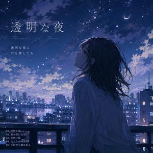 透明な夜