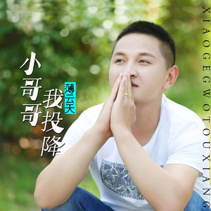 小哥哥我投降-薄云天伴奏 (伴奏)