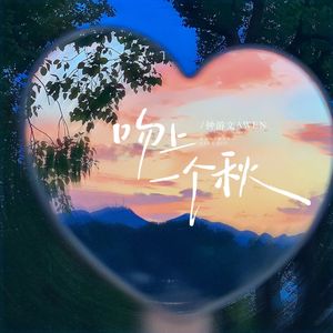 吻上一个秋