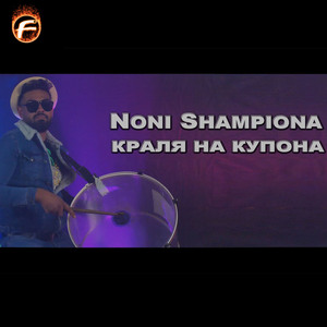 Краля на купона