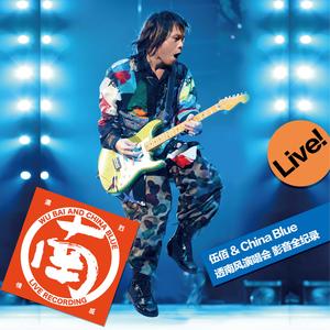 心爱的再会啦 (“透南风” Live / Taipei Arena / 2018)