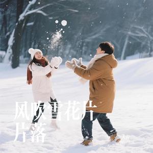风吹雪花片片落