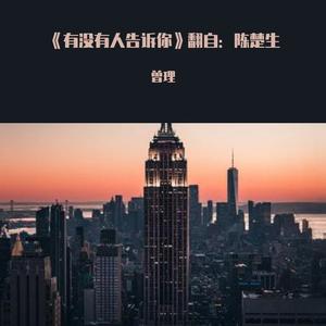 有没有人告诉你（翻自：陈楚生）