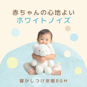 赤ちゃんの眠りをサポートする心地よいホワイトノイズ
