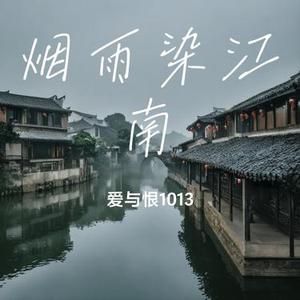 烟雨染江南