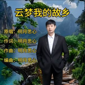 云梦我的故乡