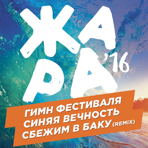 Синяя вечность