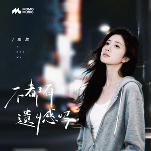 不都有遗憾吗(伴奏)