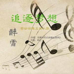 劳动保障监察队之歌 成品