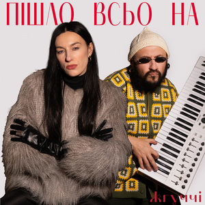 Пішло всьо на