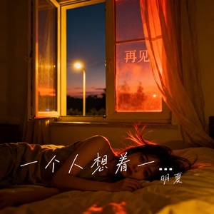 一个人想着一个人