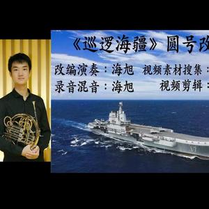 《巡逻海疆》圆号改编——海旭
