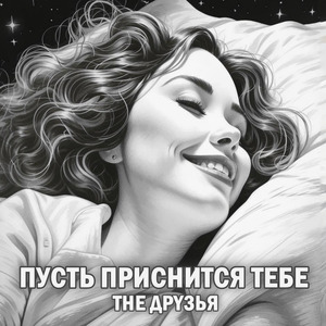 Пусть приснится тебе