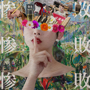 後遺症、備忘録、時限爆弾。