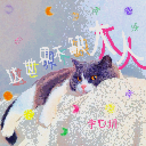 这世界不缺大人