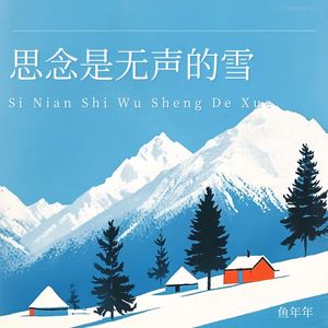 思念是无声的雪