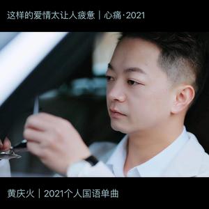 这样的爱情太让人疲惫