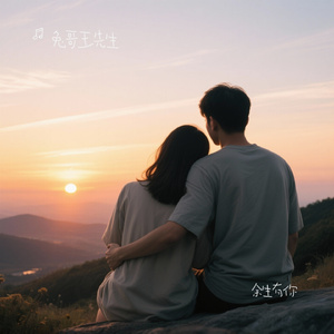 余生有你