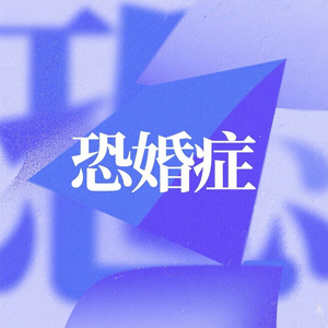 恐婚症
