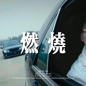 [Free] 孟菲斯 "燃烧" 女声 钢琴 暗黑 APMOZART&刀脚 type beat
