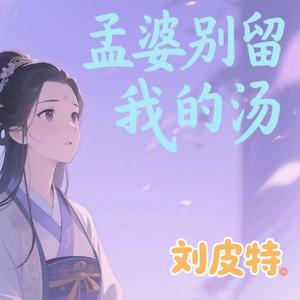 孟婆别留我的汤