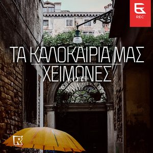 Ta Kalokairia Mas Cheimones