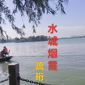 水城烟霞