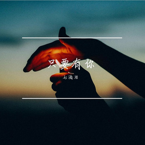 只要有你 伴奏