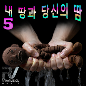 내 땅과 당신의 땀 5