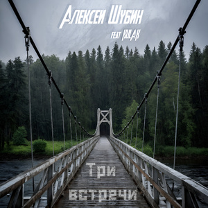 Три встречи (feat. Kulak)