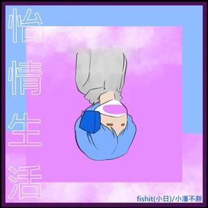 怡情生活(Prod by Red killer)