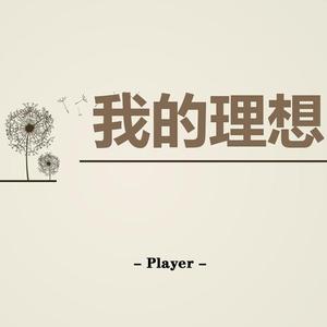 我的理想