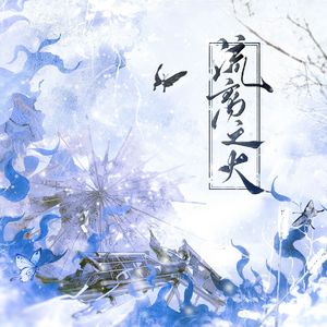 流离之火——记《游戏侵入现实》修