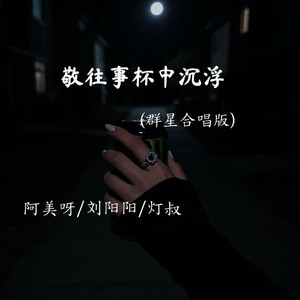 敬往事杯中沉浮 (群星合唱版)