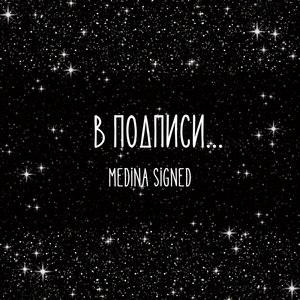 В подписи...