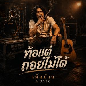 ท้อแต่ถอยไม่ได้