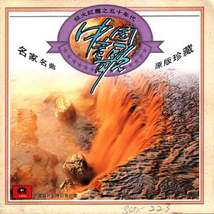 弹起我心爱的土琵琶（故事片《铁道游击队》插曲）