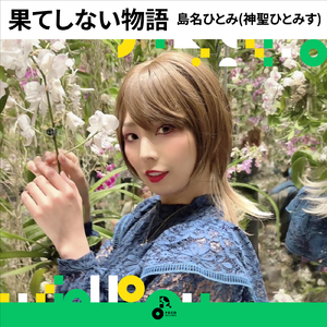 果てしない物語 (INSTRUMENTAL)