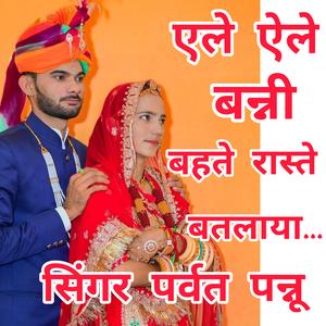 ऐले ऐले बन्नी बहते रास्ते में बताया। सिंगर पर्वत पन्नू