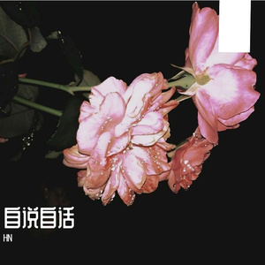 自说自话（Prod by FRESH_ye）