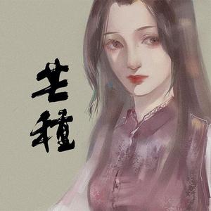 芒种—一人演绎两声线