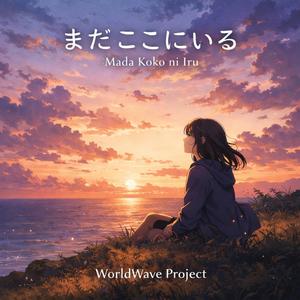 まだここにいる (Mada Koko ni Iru)