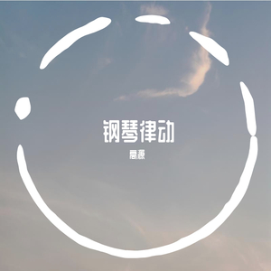律动钢琴