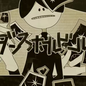 ダンスホールドール